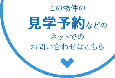 この物件の見学予約などのネットでのお問い合わせはこちら