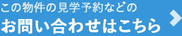 この物件の見学予約などのネットでのお問い合わせはこちら