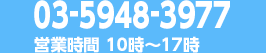 03-5948-3977 営業時間 10時～17時